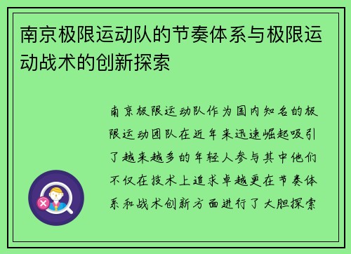 南京极限运动队的节奏体系与极限运动战术的创新探索