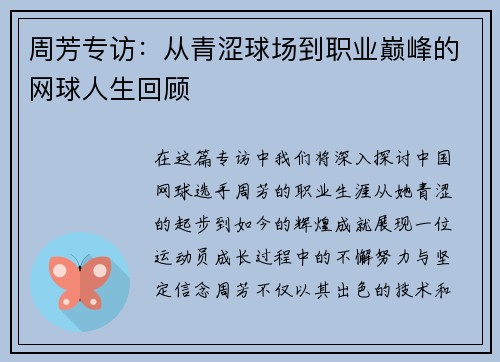 周芳专访：从青涩球场到职业巅峰的网球人生回顾