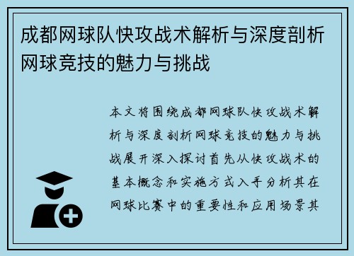 成都网球队快攻战术解析与深度剖析网球竞技的魅力与挑战