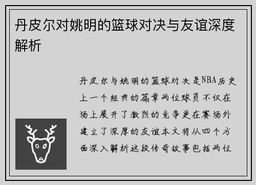 丹皮尔对姚明的篮球对决与友谊深度解析
