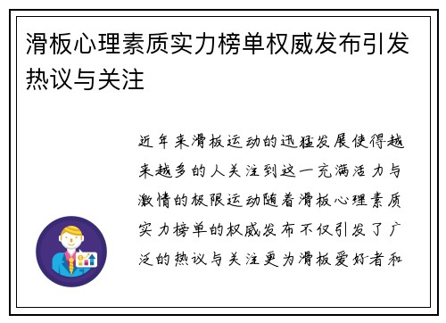 滑板心理素质实力榜单权威发布引发热议与关注