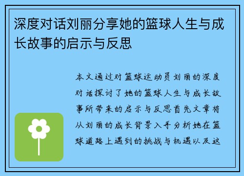 深度对话刘丽分享她的篮球人生与成长故事的启示与反思