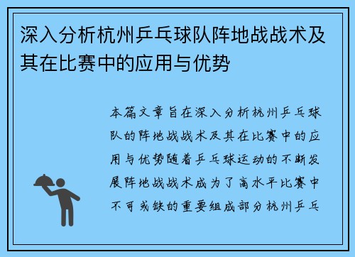 深入分析杭州乒乓球队阵地战战术及其在比赛中的应用与优势