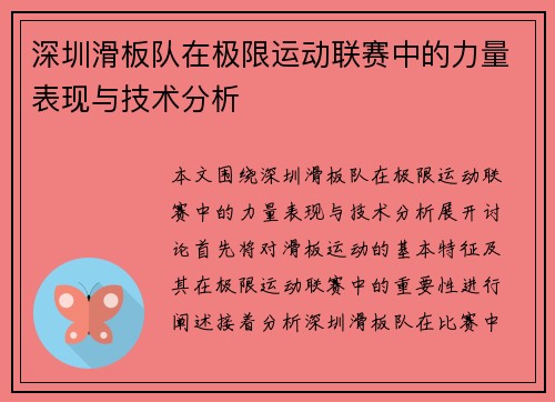 深圳滑板队在极限运动联赛中的力量表现与技术分析