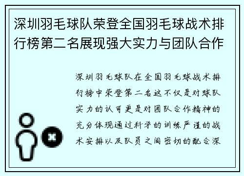 深圳羽毛球队荣登全国羽毛球战术排行榜第二名展现强大实力与团队合作