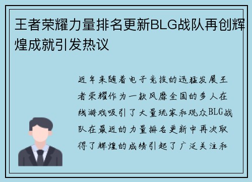 王者荣耀力量排名更新BLG战队再创辉煌成就引发热议