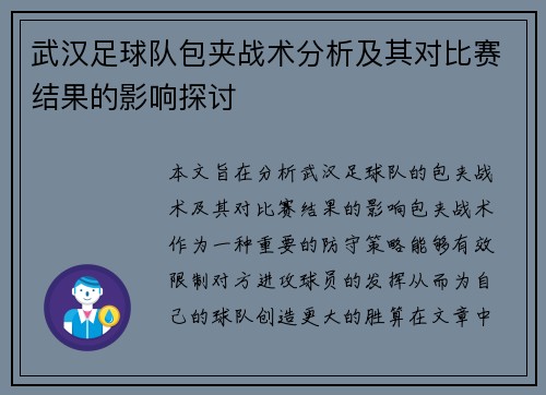 武汉足球队包夹战术分析及其对比赛结果的影响探讨