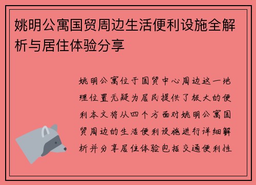 姚明公寓国贸周边生活便利设施全解析与居住体验分享