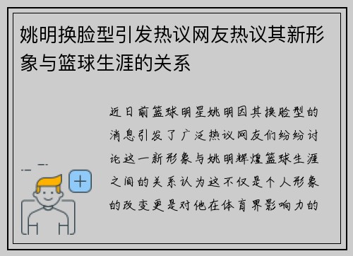 姚明换脸型引发热议网友热议其新形象与篮球生涯的关系