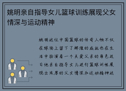 姚明亲自指导女儿篮球训练展现父女情深与运动精神