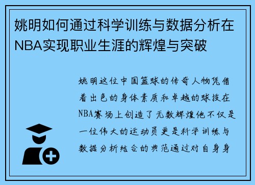 姚明如何通过科学训练与数据分析在NBA实现职业生涯的辉煌与突破