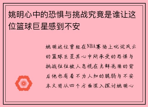 姚明心中的恐惧与挑战究竟是谁让这位篮球巨星感到不安