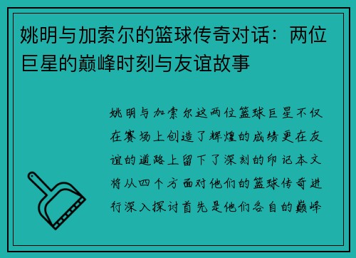 姚明与加索尔的篮球传奇对话：两位巨星的巅峰时刻与友谊故事