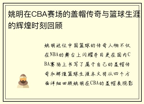 姚明在CBA赛场的盖帽传奇与篮球生涯的辉煌时刻回顾