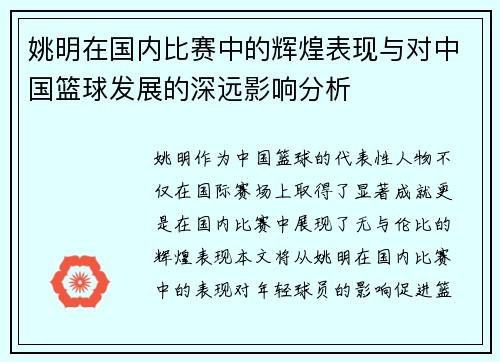姚明在国内比赛中的辉煌表现与对中国篮球发展的深远影响分析