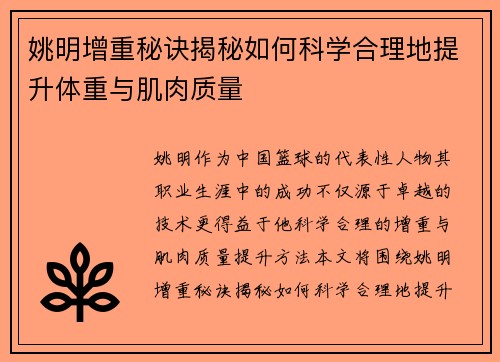 姚明增重秘诀揭秘如何科学合理地提升体重与肌肉质量
