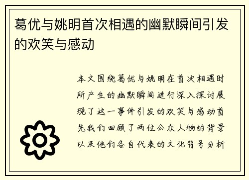 葛优与姚明首次相遇的幽默瞬间引发的欢笑与感动