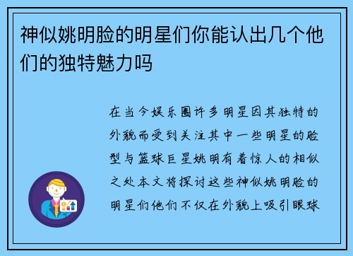 神似姚明脸的明星们你能认出几个他们的独特魅力吗