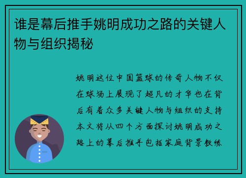 谁是幕后推手姚明成功之路的关键人物与组织揭秘