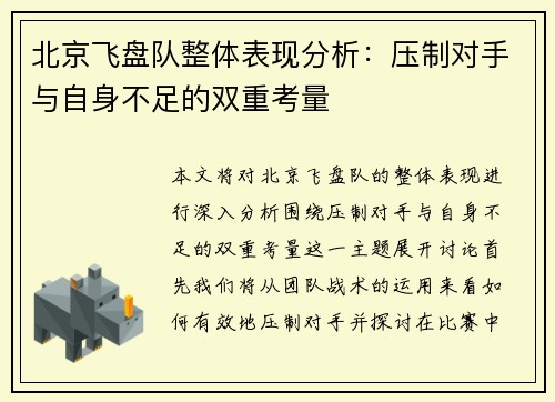 北京飞盘队整体表现分析：压制对手与自身不足的双重考量