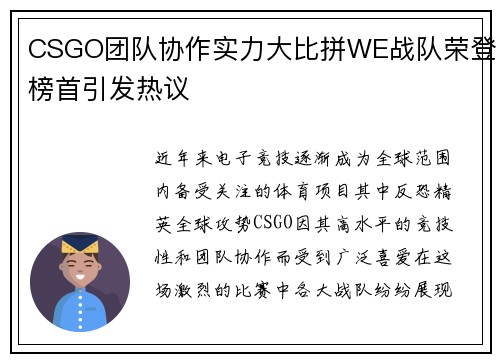 CSGO团队协作实力大比拼WE战队荣登榜首引发热议