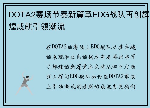 DOTA2赛场节奏新篇章EDG战队再创辉煌成就引领潮流