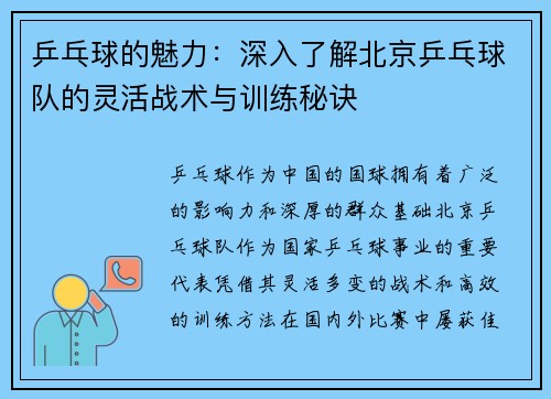 乒乓球的魅力：深入了解北京乒乓球队的灵活战术与训练秘诀