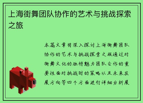 上海街舞团队协作的艺术与挑战探索之旅
