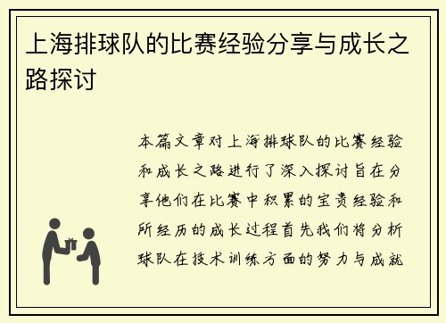 上海排球队的比赛经验分享与成长之路探讨
