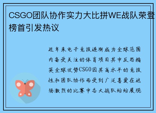 CSGO团队协作实力大比拼WE战队荣登榜首引发热议