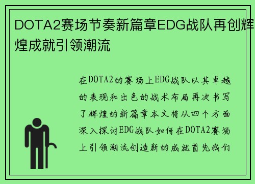 DOTA2赛场节奏新篇章EDG战队再创辉煌成就引领潮流