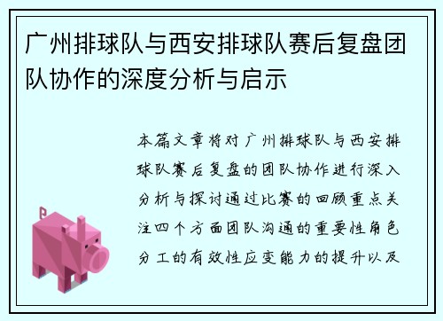 广州排球队与西安排球队赛后复盘团队协作的深度分析与启示