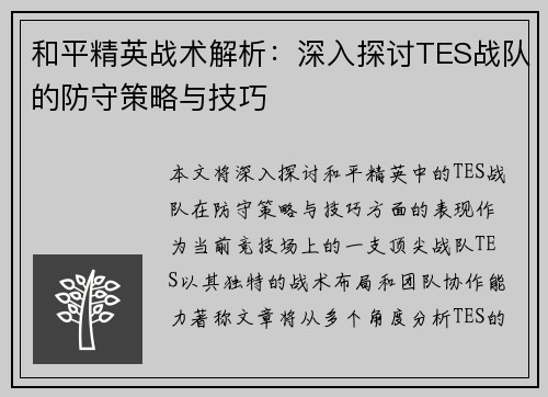 和平精英战术解析：深入探讨TES战队的防守策略与技巧