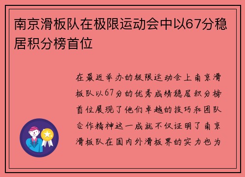 南京滑板队在极限运动会中以67分稳居积分榜首位