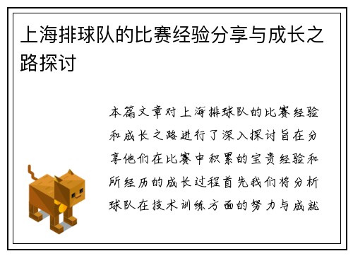 上海排球队的比赛经验分享与成长之路探讨