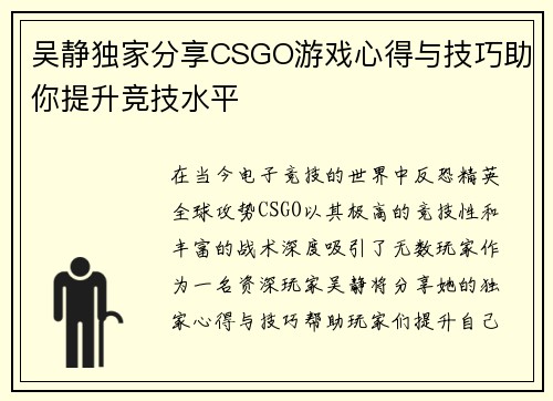 吴静独家分享CSGO游戏心得与技巧助你提升竞技水平