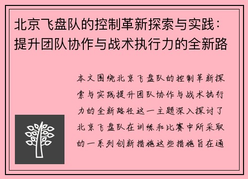 北京飞盘队的控制革新探索与实践：提升团队协作与战术执行力的全新路径
