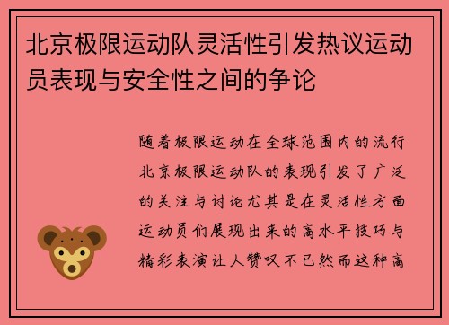 北京极限运动队灵活性引发热议运动员表现与安全性之间的争论