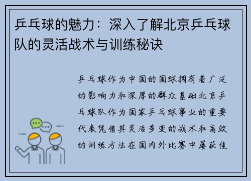 乒乓球的魅力：深入了解北京乒乓球队的灵活战术与训练秘诀