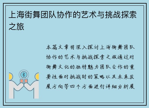 上海街舞团队协作的艺术与挑战探索之旅