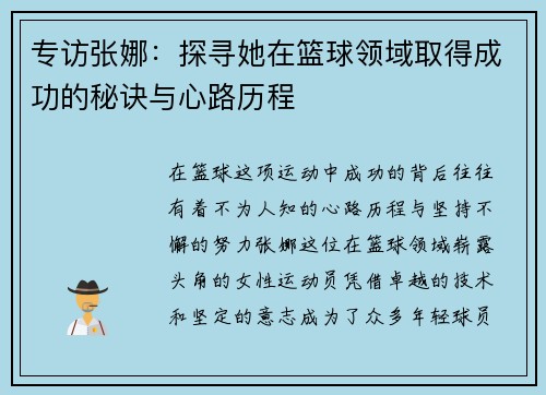 专访张娜：探寻她在篮球领域取得成功的秘诀与心路历程