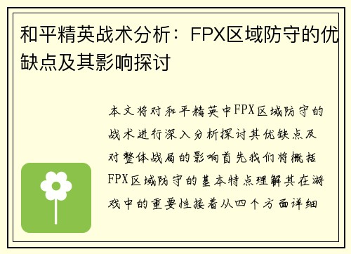和平精英战术分析：FPX区域防守的优缺点及其影响探讨