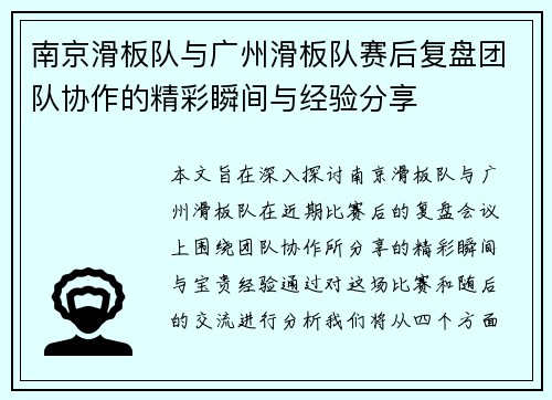 南京滑板队与广州滑板队赛后复盘团队协作的精彩瞬间与经验分享
