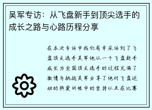 吴军专访：从飞盘新手到顶尖选手的成长之路与心路历程分享