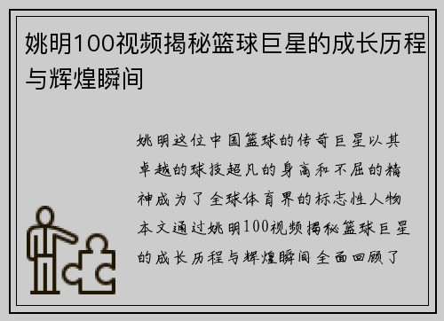 姚明100视频揭秘篮球巨星的成长历程与辉煌瞬间