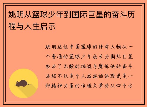姚明从篮球少年到国际巨星的奋斗历程与人生启示