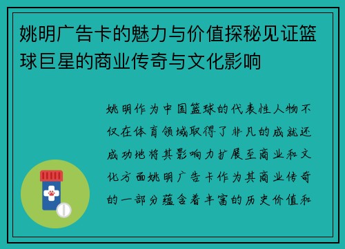 姚明广告卡的魅力与价值探秘见证篮球巨星的商业传奇与文化影响