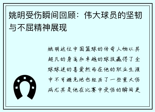 姚明受伤瞬间回顾：伟大球员的坚韧与不屈精神展现