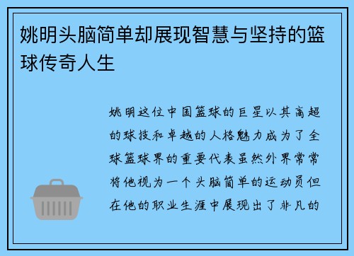 姚明头脑简单却展现智慧与坚持的篮球传奇人生