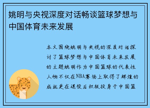 姚明与央视深度对话畅谈篮球梦想与中国体育未来发展